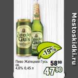 Реалъ Акции - Пиво Жатецкий Гусь
св.
4,6% 0,45 л