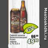 Реалъ Акции - Пивной напиток
Велкопоповицкий
Козел
темное
3,7% 0,5 л