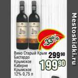 Реалъ Акции - Вино Старый Крым 90 Бастардо
Крымское
Каберне
Крымское
12% 0,75 л