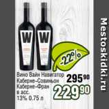 Магазин:Реалъ,Скидка:Вино Вайн Навигатор
Каберне-Совиньон
Каберне-Фран
в асс.
13% 0.75 л 