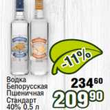 Магазин:Реалъ,Скидка:Водка
Белорусская
Пшеничная
Стандарт
40% 0,5 л