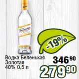 Реалъ Акции - Водка Беленькая
Золотая
40% 0,5 л