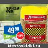 Магазин:Народная 7я Семья,Скидка:Гречневая
крупа
«Националь»
ядрица 