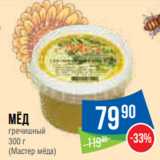 Магазин:Народная 7я Семья,Скидка:Мёд
гречишный
300 г
(Мастер мёда)