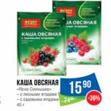 Магазин:Народная 7я Семья,Скидка:Каша овсяная
«Ясно Солнышко»
