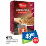 Магазин:Народная 7я Семья,Скидка:Крупа
«Увелка» гречневая
в варочных пакетах
5×80 г