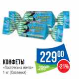 Магазин:Народная 7я Семья,Скидка:Конфеты
«Ласточкина почта»
1 кг (Славянка)
