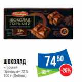 Магазин:Народная 7я Семья,Скидка:Шоколад
«Горький
Премиум» 72%
100 г (Победа)