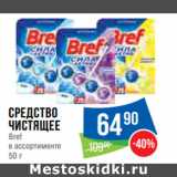 Магазин:Народная 7я Семья,Скидка:Средство
чистящее
Bref
в ассортименте 