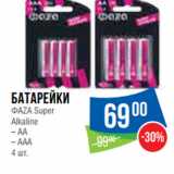 Магазин:Народная 7я Семья,Скидка:Батарейки
ФАZА Super
Alkaline
– АА
– ААА