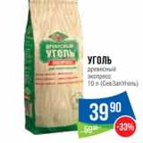 Магазин:Народная 7я Семья,Скидка:Уголь
древесный
экспресс
10 л (СевЗапУголь)