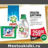 Магазин:Spar,Скидка:Средства
для стирки
Ariel в ассортименте