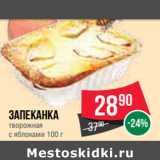 Магазин:Spar,Скидка:Запеканка
творожная
с яблоками