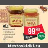 Магазин:Spar,Скидка:Мёд
натуральный
«Потапычъ»
