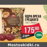 Магазин:Spar,Скидка:Ядра ореха
грецкого
150 г (Мааг)