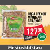 Магазин:Spar,Скидка:Ядра орехов
миндаля
сладкого
100 г (Мааг)