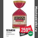 Магазин:Spar,Скидка:Пельмени
«Цезарь»
Классические 