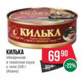 Магазин:Spar,Скидка:Килька
обжаренная
240 г
(Кеано)