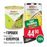 Магазин:Spar,Скидка:Горошек
Spar 400 г
– Кукуруза
Spar сладкая 425 мл