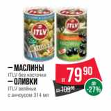 Магазин:Spar,Скидка:– Маслины
ITLV без косточки
– Оливки
ITLV зелёные
с анчоусом