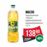 Магазин:Spar,Скидка:Масло
подсолнечное
«Благо»
