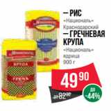 Магазин:Spar,Скидка:– Рис
«Националь»
Краснодарский
– Гречневая
крупа
«Националь»
ядрица 