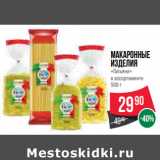 Магазин:Spar,Скидка:Макаронные
изделия
«Гальяни»
в ассортименте 