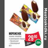 Магазин:Spar,Скидка:Мороженое
эскимо пломбир
в шоколадной глазури
