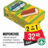 Магазин:Spar,Скидка:Мороженое
«Вологодский
пломбир»