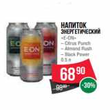 Магазин:Spar,Скидка:Напиток
энергетический
«E-ON»
