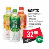 Магазин:Spar,Скидка:Напиток
газированный
Fresh Bar
