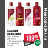 Магазин:Spar,Скидка:Шампуни
и бальзамы
Wella Proseries –
