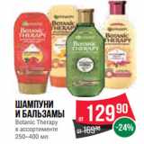 Магазин:Spar,Скидка:Шампуни
и бальзамы
Botanic Therapy
в ассортименте
