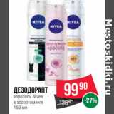 Магазин:Spar,Скидка:Дезодорант
аэрозоль Nivea
в ассортименте 