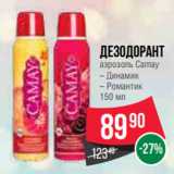 Магазин:Spar,Скидка:Дезодорант
аэрозоль Camay
– Динамик
– Романтик 