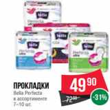 Магазин:Spar,Скидка:Прокладки
Bella Perfecta
в ассортименте
7–10 шт.