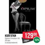 Магазин:Spar,Скидка:Колготки
Opium Emotion VB
20 den
в ассортименте