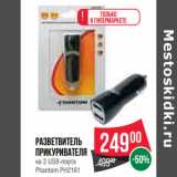 Магазин:Spar,Скидка:Разветвитель
прикуривателя
на 2 USB-порта
Phantom PH2161
