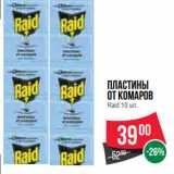 Магазин:Spar,Скидка:Пластины
от комаров
Raid 10 шт.