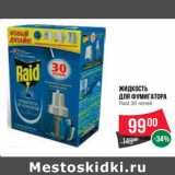 Магазин:Spar,Скидка:Жидкость
для фумигатора
Raid 30 ночей