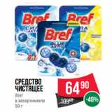 Магазин:Spar,Скидка:Средство
чистящее
Bref
в ассортименте 
