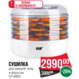 Магазин:Spar,Скидка:Сушилка
для овощей, ягод
и фруктов
НТ-6601