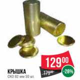 Магазин:Spar,Скидка:Крышка
СКО 82 мм 50 шт.