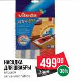 Магазин:Spar,Скидка:Насадка
для швабры
плоской
актив-макс Vileda