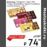 Магазин:Я любимый,Скидка:Шоколад Shogetten  Alpen Milk, Trilogia, Black&White , Yoghurt-Strawberry, Caramel Brownie 