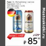 Я любимый Акции - Пиво St. Michaelsberg светлое 