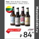 Я любимый Акции - Пиво Brick By Brick Brewery Литва 