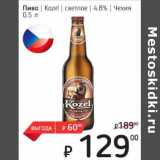 Я любимый Акции - Пиво Kozel светлое 4,8%