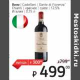 Я любимый Акции - Вино Castellani Dante di Fiorenza Chianti красное сухое 12,5%