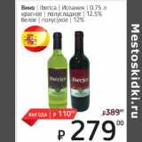 Магазин:Я любимый,Скидка:Вино Iberica Испания 